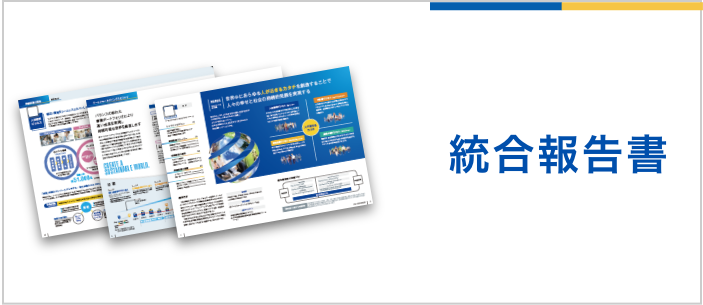 統合報告書はこちら