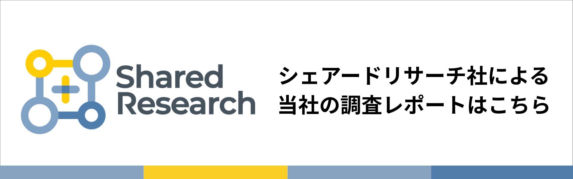 シェアードリサーチ社による当社の調査レポートはこちら