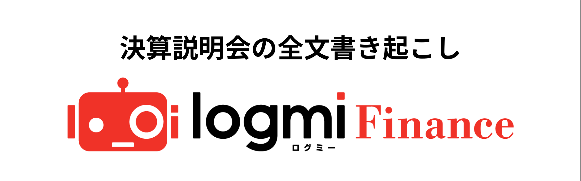 決算説明会の全文書き起こし
