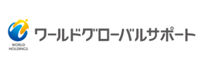ワールドグローバルサポート