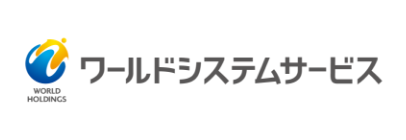 ワールドシステムサービス