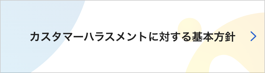 カスタマーハラスメントに対する基本方針